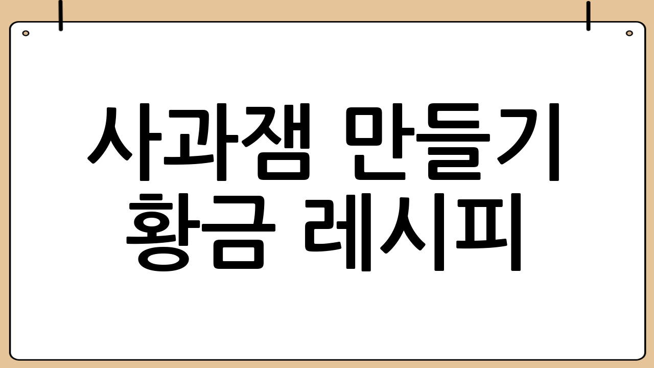 사과잼 만들기 황금 레시피