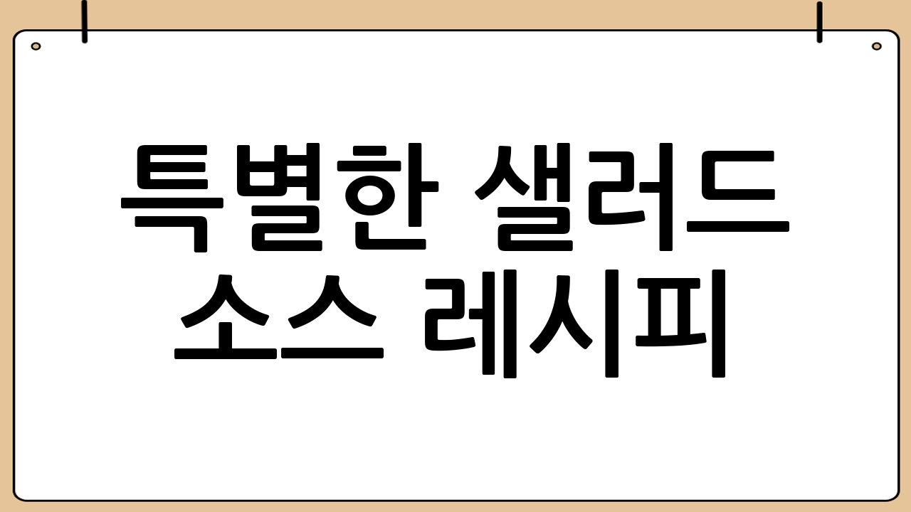특별한 샐러드 소스 레시피