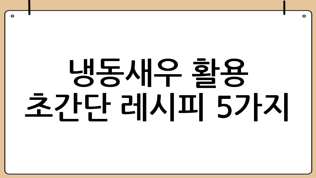 냉동새우 활용 초간단 레시피 5가지