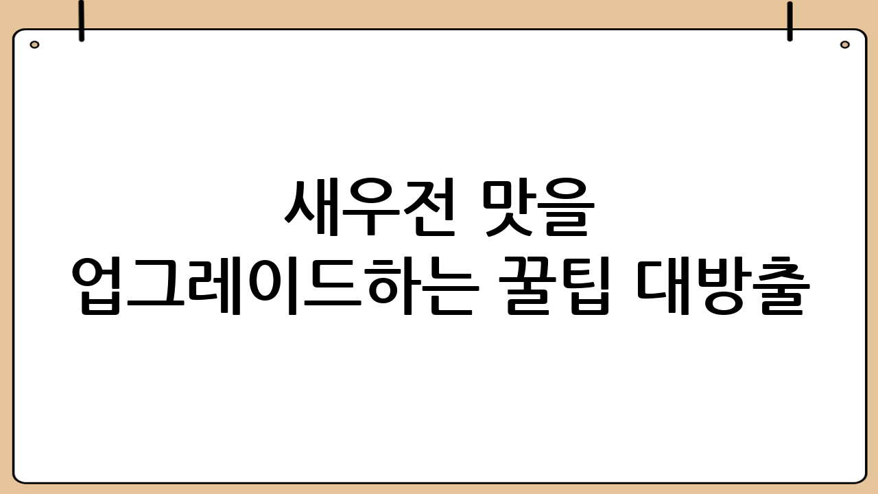 새우전 맛을 업그레이드하는 꿀팁 대방출!