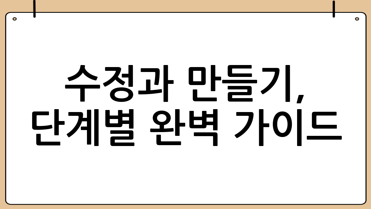 수정과 만들기, 단계별 완벽 가이드
