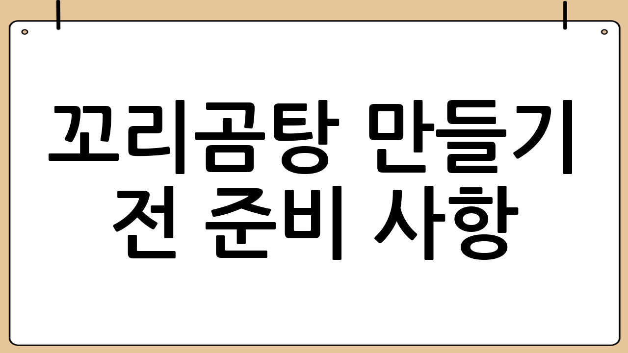 꼬리곰탕 만들기 전 준비 사항