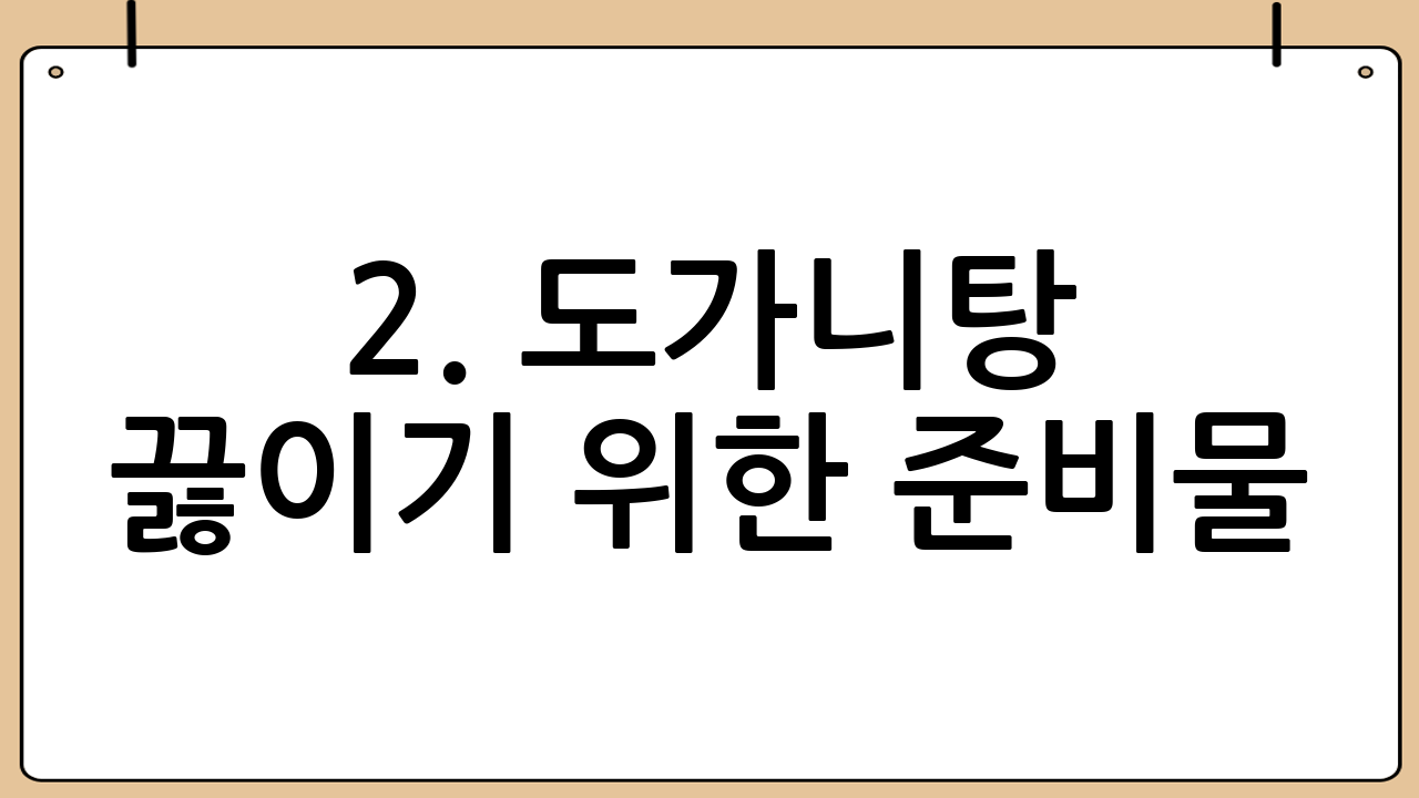 2. 도가니탕 끓이기 위한 준비물