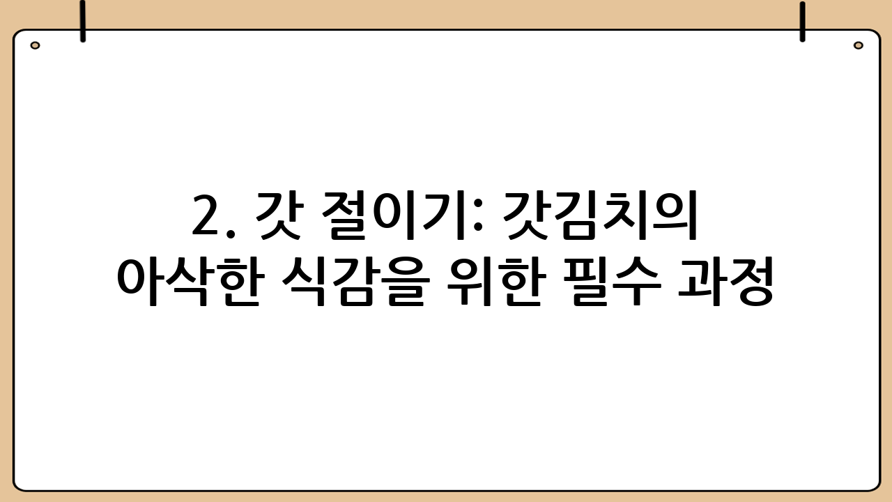2. 갓 절이기: 갓김치의 아삭한 식감을 위한 필수 과정