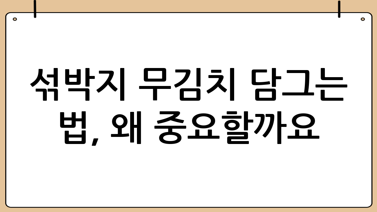 섞박지 무김치 담그는 법, 왜 중요할까요? 🧐