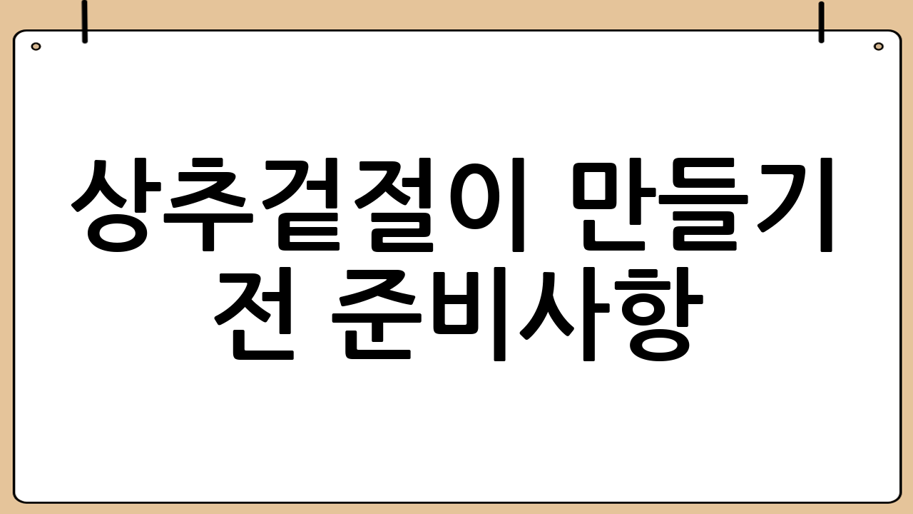 상추겉절이 만들기 전 준비사항