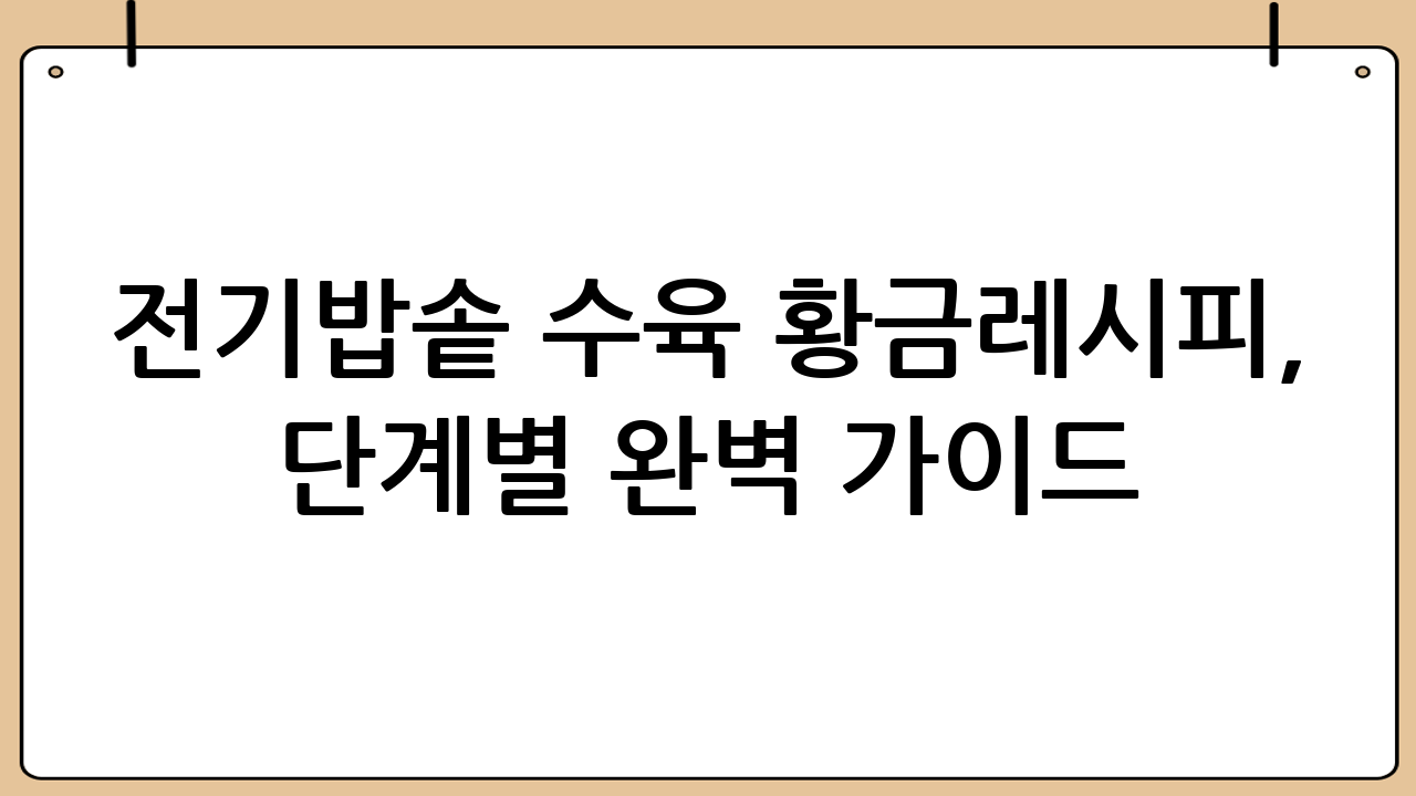 전기밥솥 수육 황금레시피, 단계별 완벽 가이드