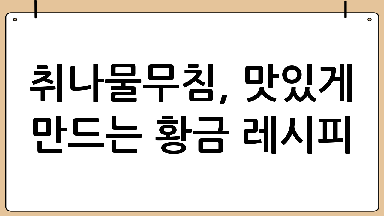 취나물무침, 맛있게 만드는 황금 레시피 📝
