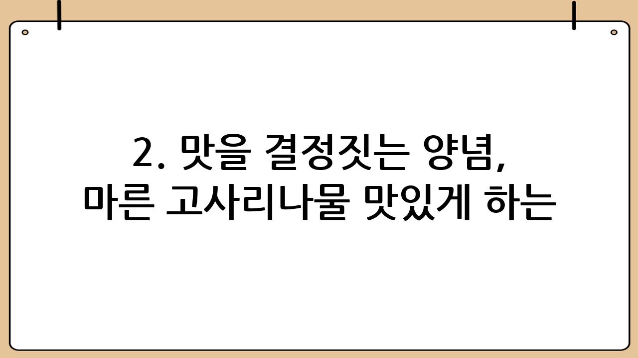2. 맛을 결정짓는 양념, 마른 고사리나물 맛있게 하는 법 황금 비율을 찾아라!