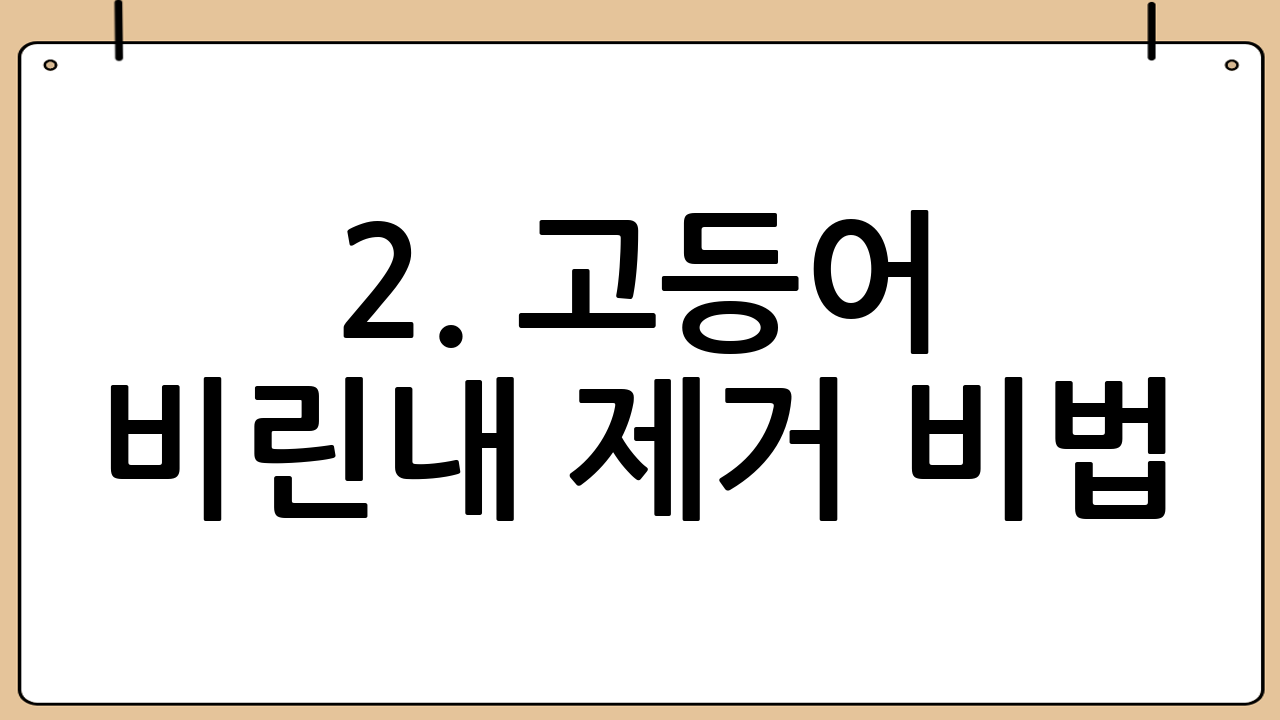 2. 고등어 비린내 제거 비법