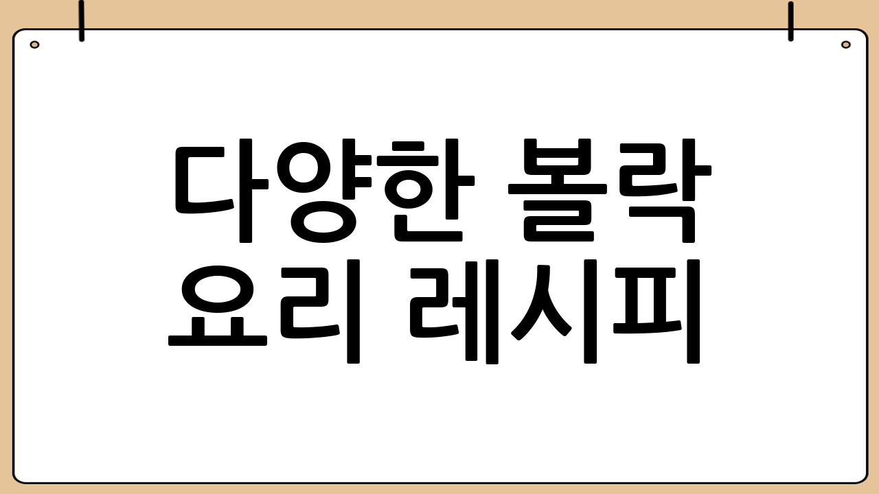 다양한 볼락 요리 레시피: 다채로운 맛의 향연