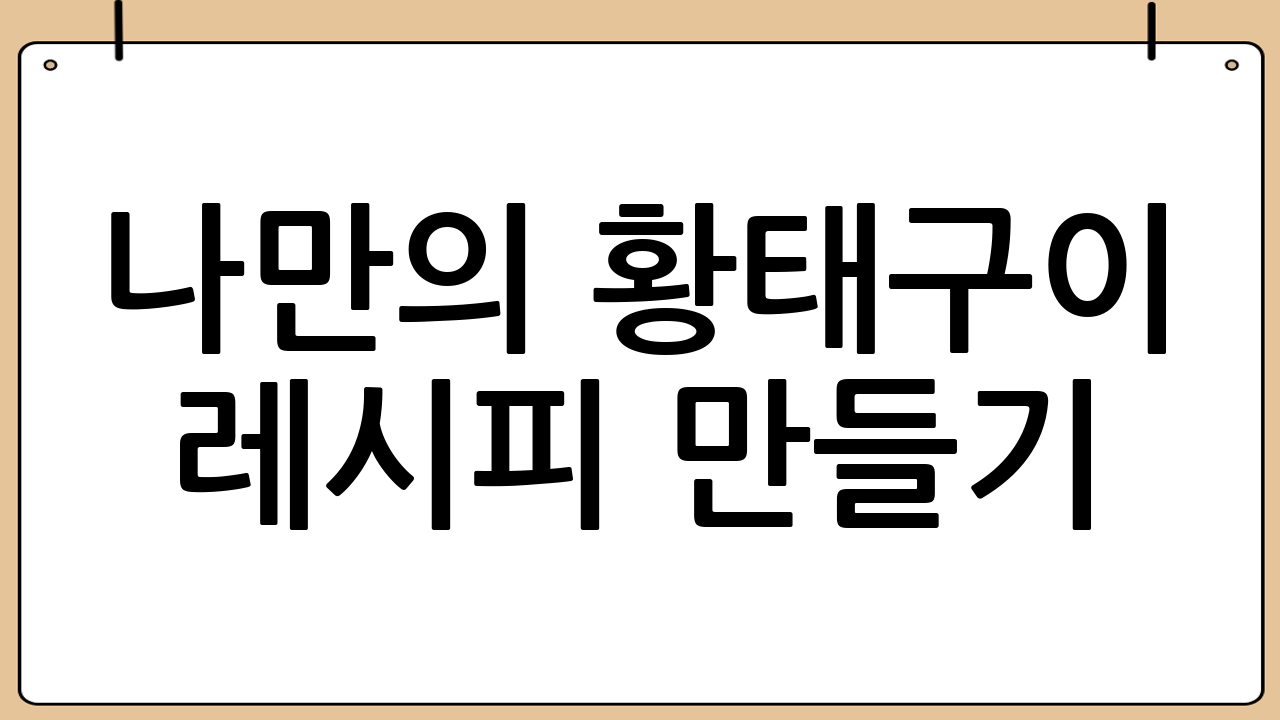 나만의 황태구이 레시피 만들기