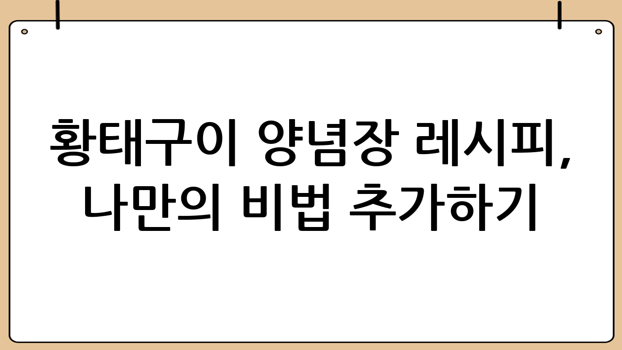 황태구이 양념장 레시피, 나만의 비법 추가하기
