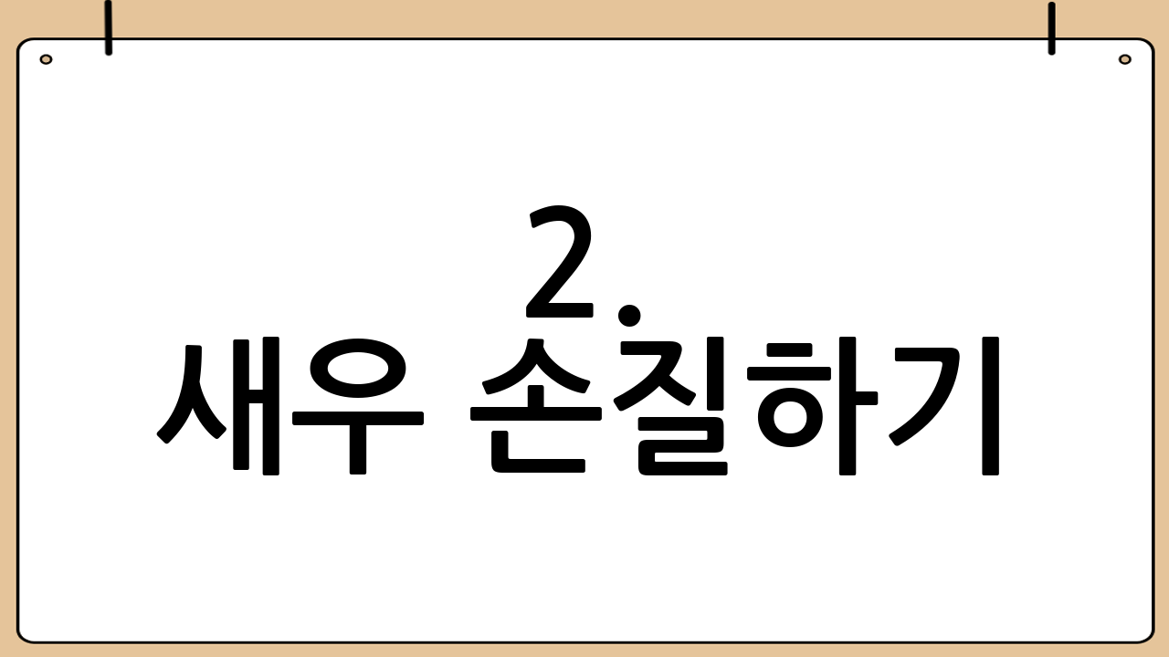 2. 새우 손질하기: 깨끗함이 맛을 좌우한다!