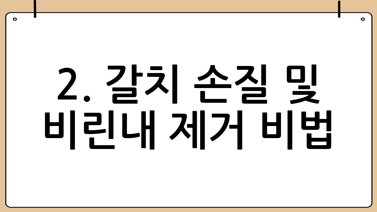 2. 갈치 손질 및 비린내 제거 비법