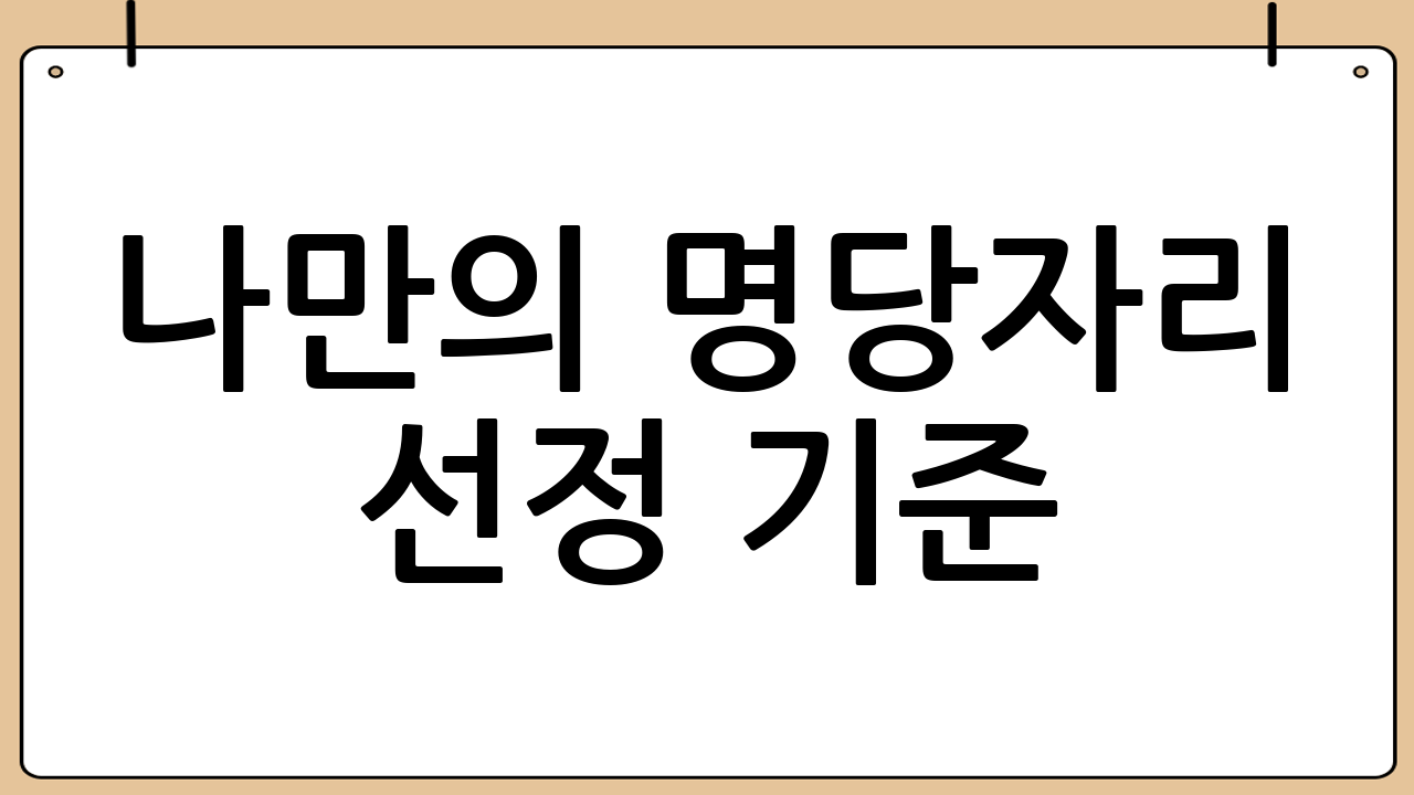 나만의 명당자리 선정 기준: 무엇을 우선할 것인가?