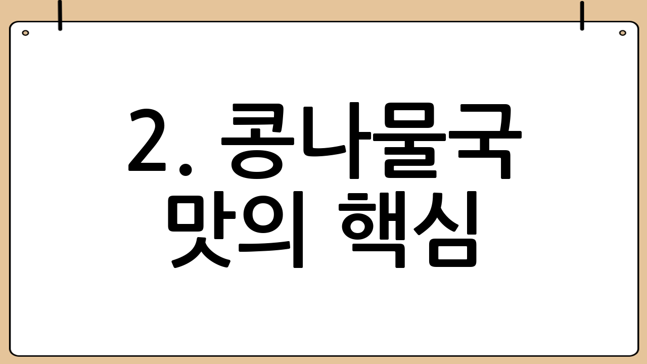 2. 콩나물국 맛의 핵심: 육수 만들기