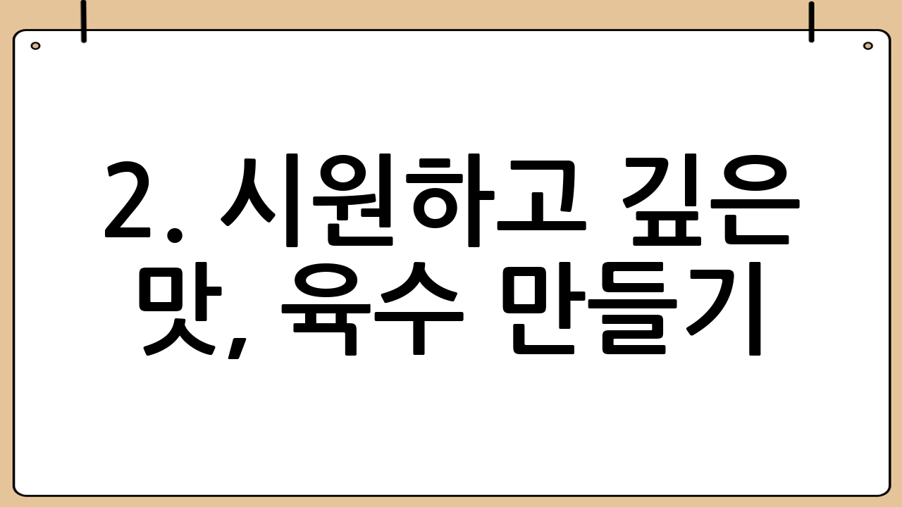 2. 시원하고 깊은 맛, 육수 만들기