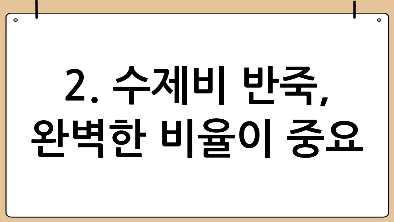 2. 수제비 반죽, 완벽한 비율이 중요!