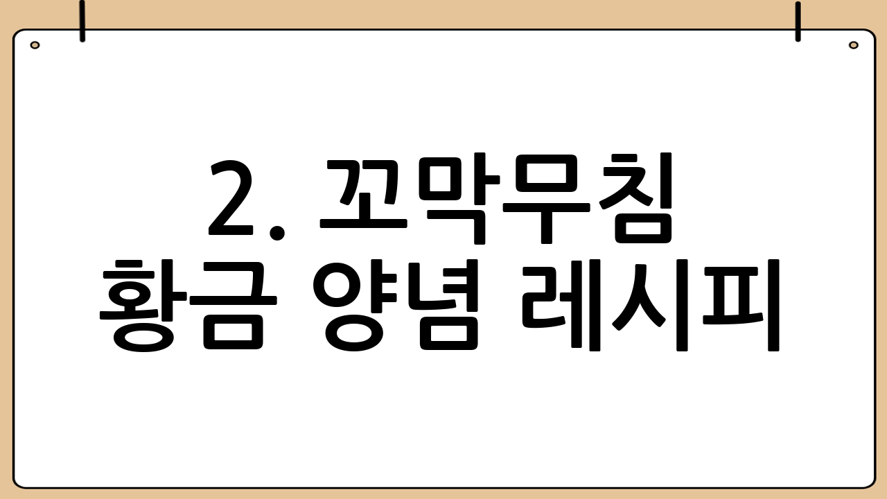 2. 꼬막무침 황금 양념 레시피: 맛의 핵심 비법 공개!