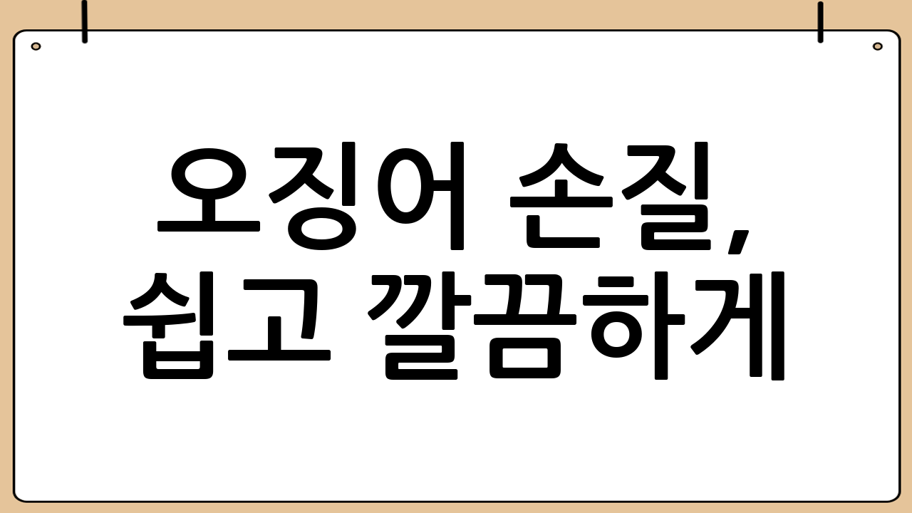 오징어 손질, 쉽고 깔끔하게!