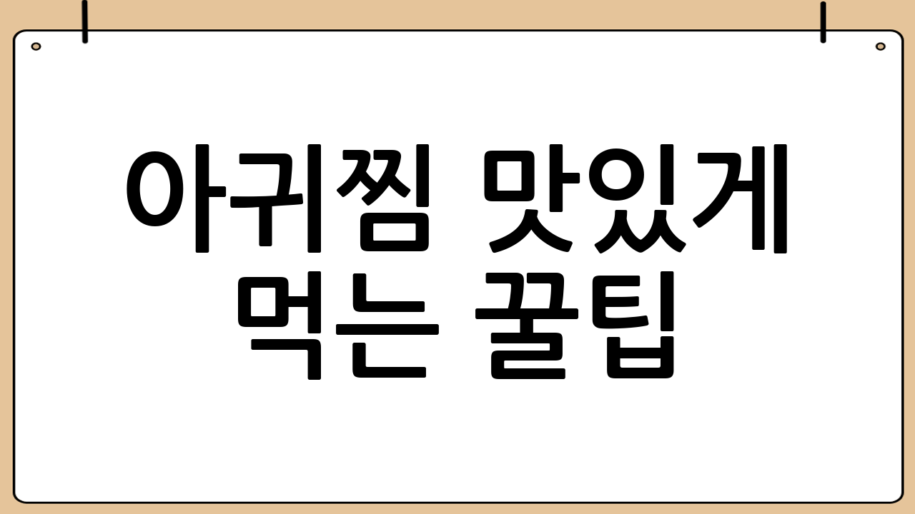 아귀찜 맛있게 먹는 꿀팁!