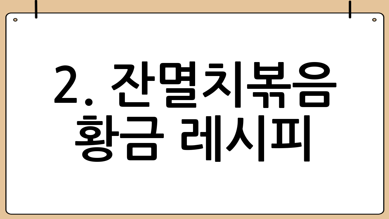 2. 잔멸치볶음 황금 레시피