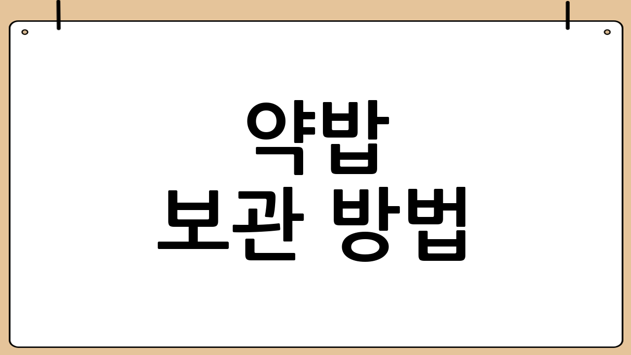 약밥 보관 방법