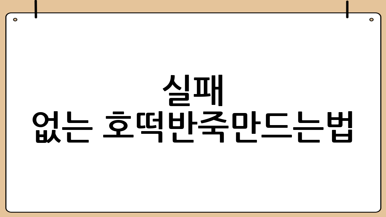 실패 없는 호떡반죽만드는법: 황금 레시피 공개!