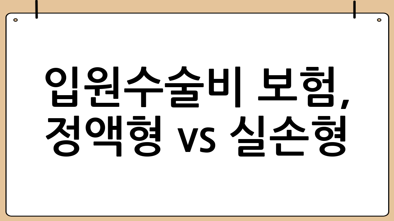입원·수술비 보험, 정액형 vs 실손형: 어떤 것을 선택해야 할까요?