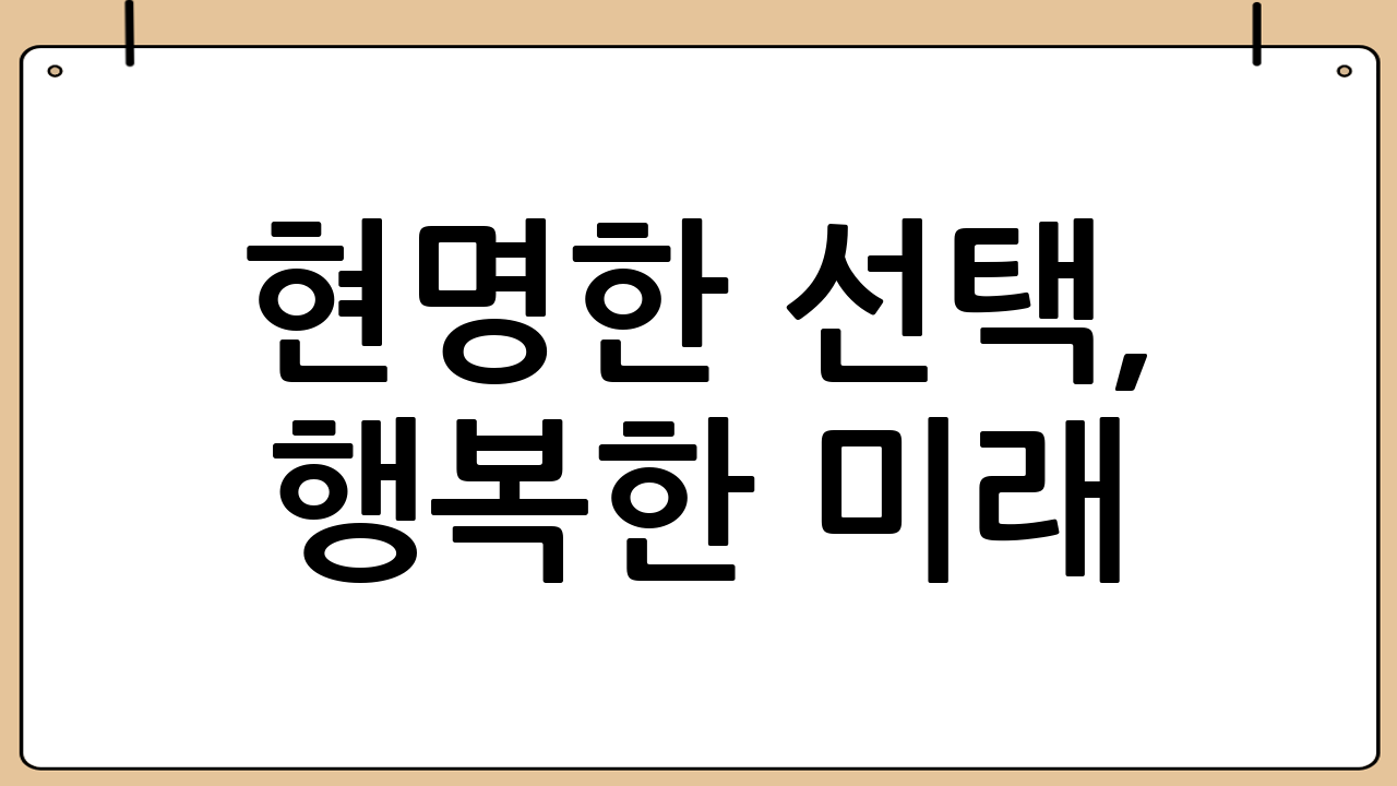 현명한 선택, 행복한 미래