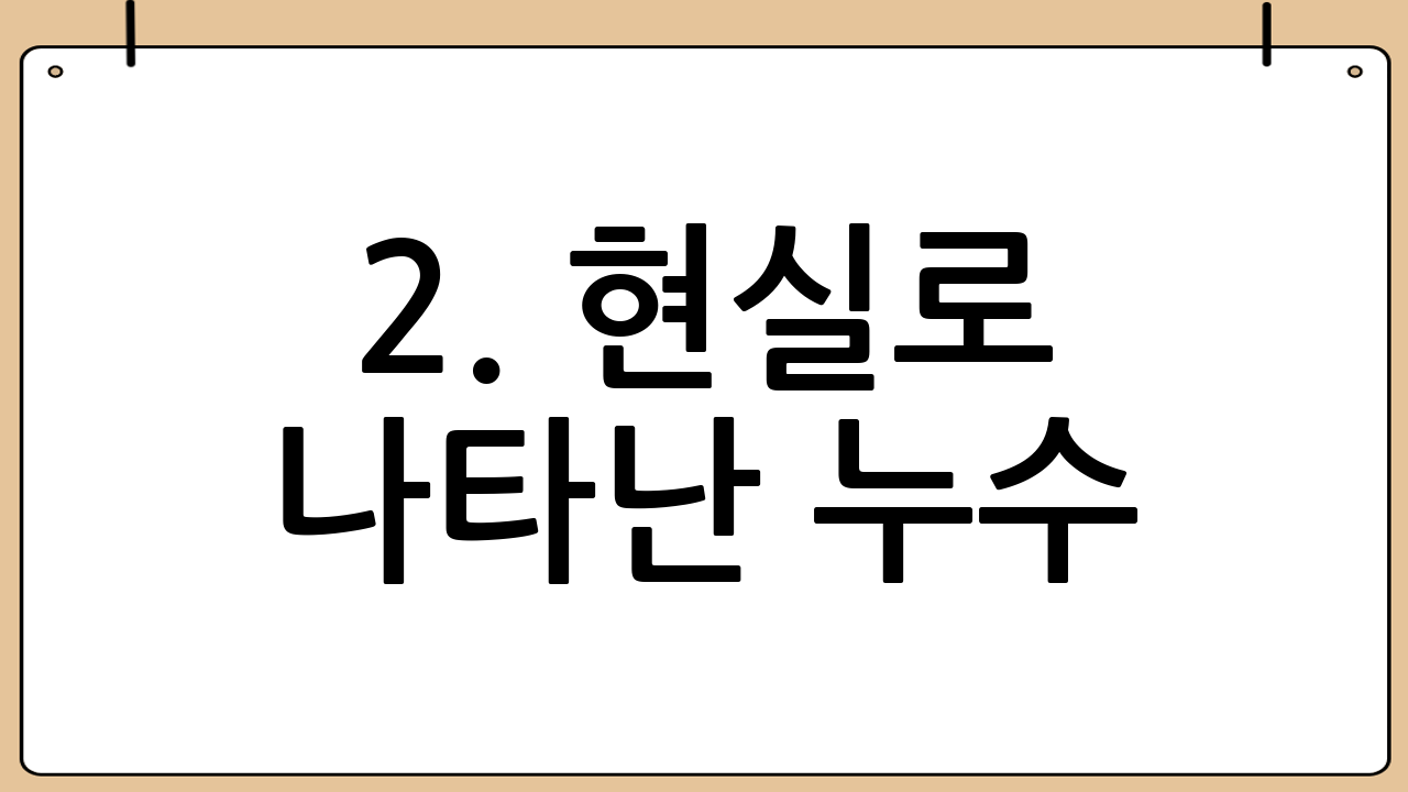 2. 현실로 나타난 누수! 원인 파악이 우선입니다.