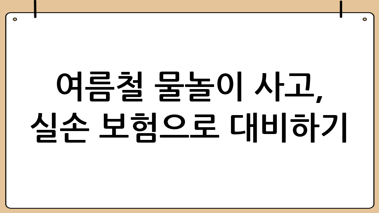 여름철 물놀이 사고, 실손 보험으로 대비하기