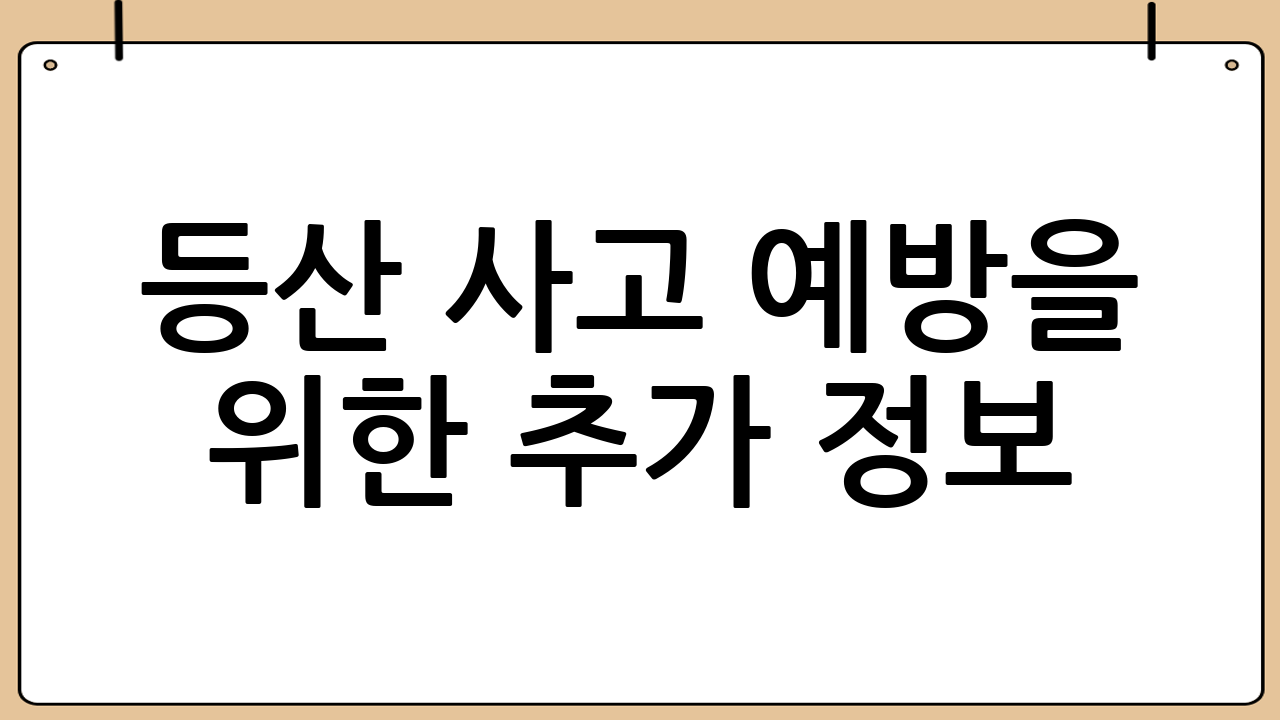 등산 사고 예방을 위한 추가 정보