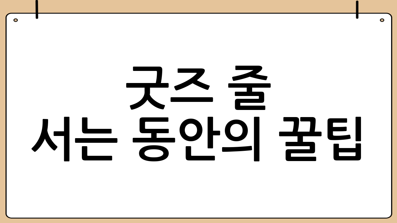 굿즈 줄 서는 동안의 꿀팁: 지루함을 이기는 방법