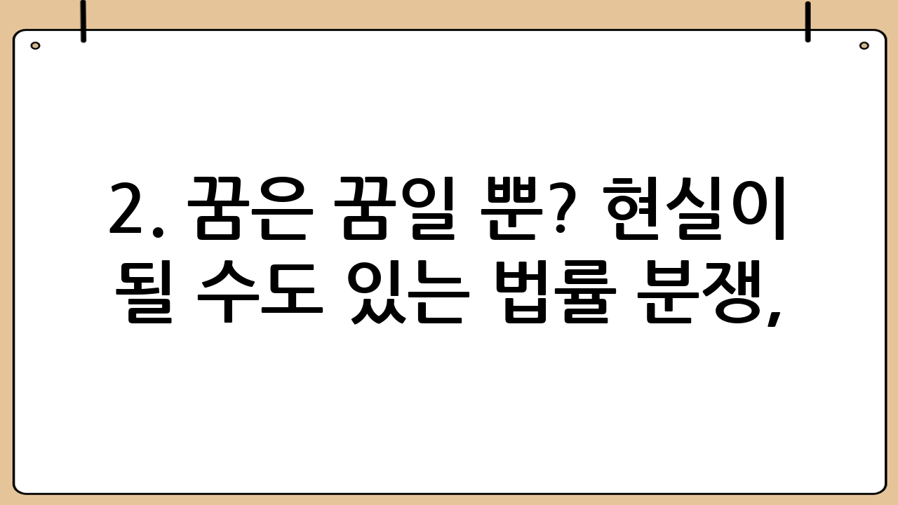 2. 꿈은 꿈일 뿐? 현실이 될 수도 있는 법률 분쟁, 미리 대비하세요!