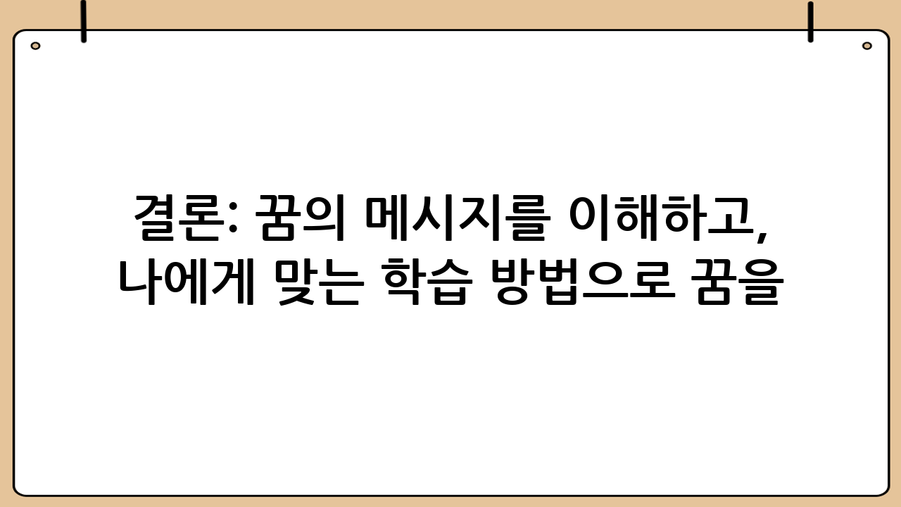 결론: 꿈의 메시지를 이해하고, 나에게 맞는 학습 방법으로 꿈을 현실로!