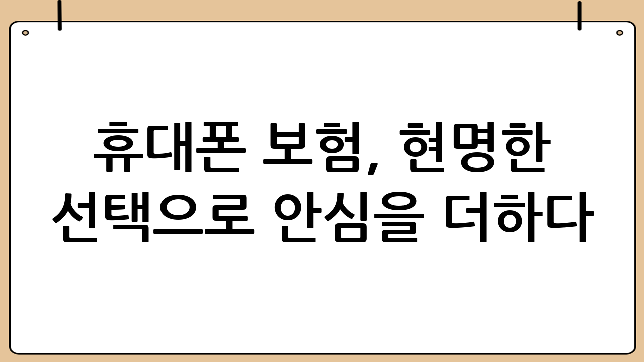 휴대폰 보험, 현명한 선택으로 안심을 더하다