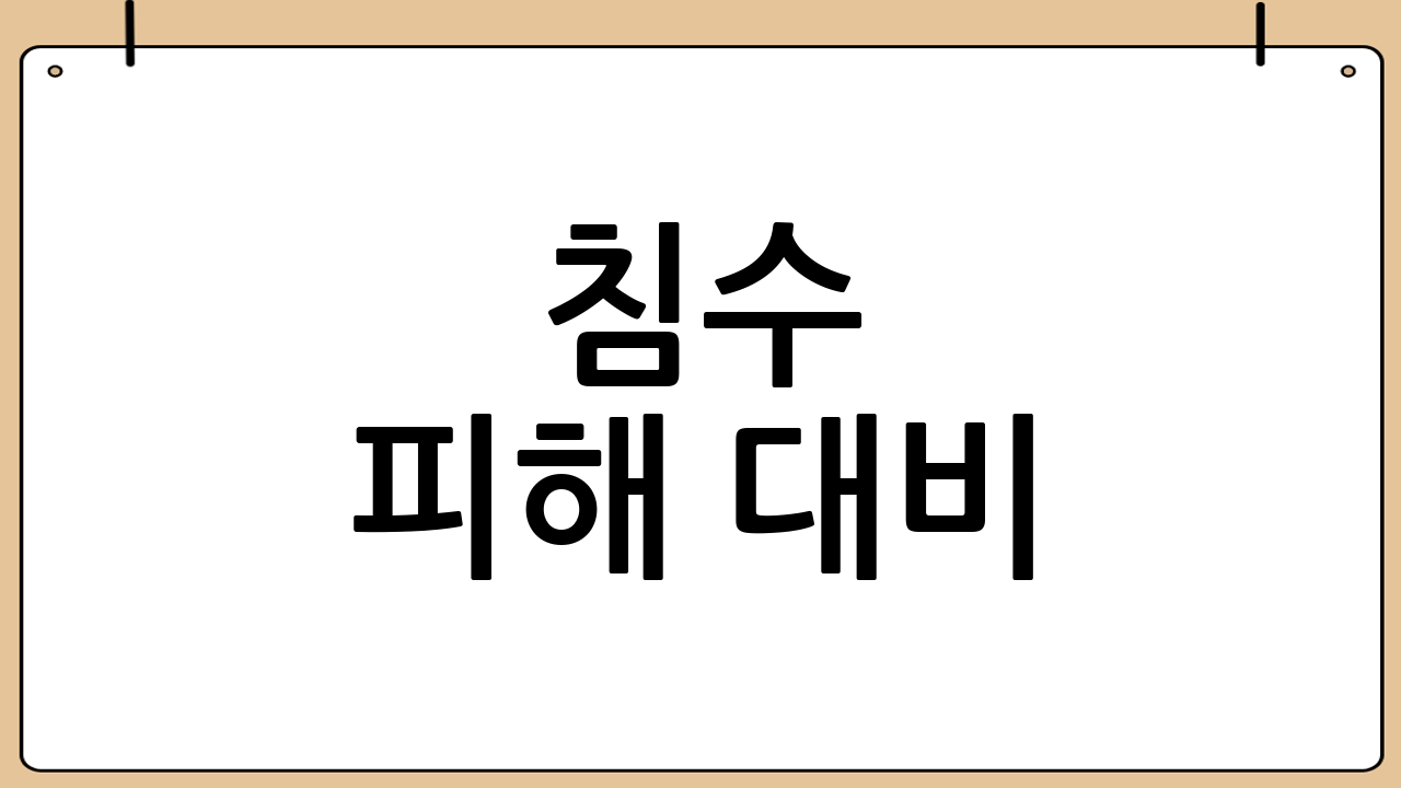 침수 피해 대비: 풍수해 특약 완벽 분석