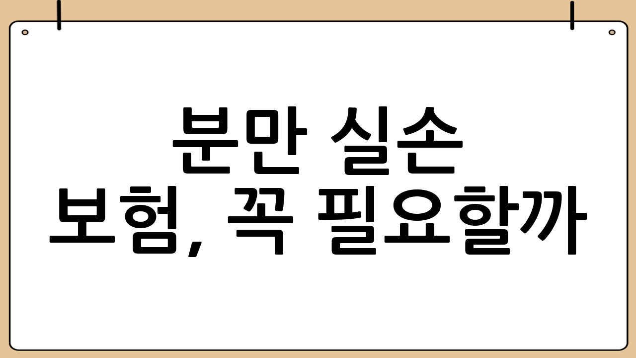 분만 실손 보험, 꼭 필요할까? 꼼꼼하게 알아보기