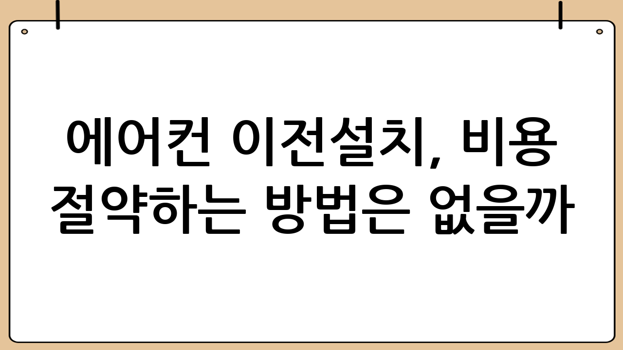 에어컨 이전설치, 비용 절약하는 방법은 없을까?