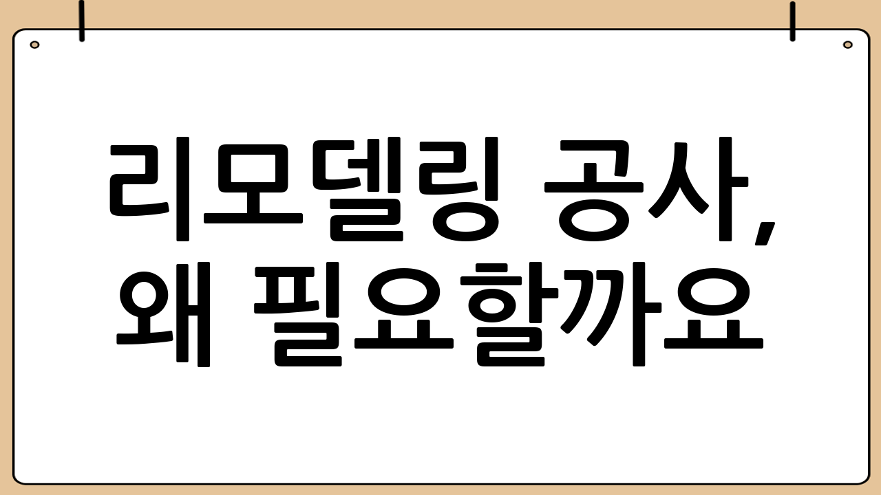 리모델링 공사, 왜 필요할까요?