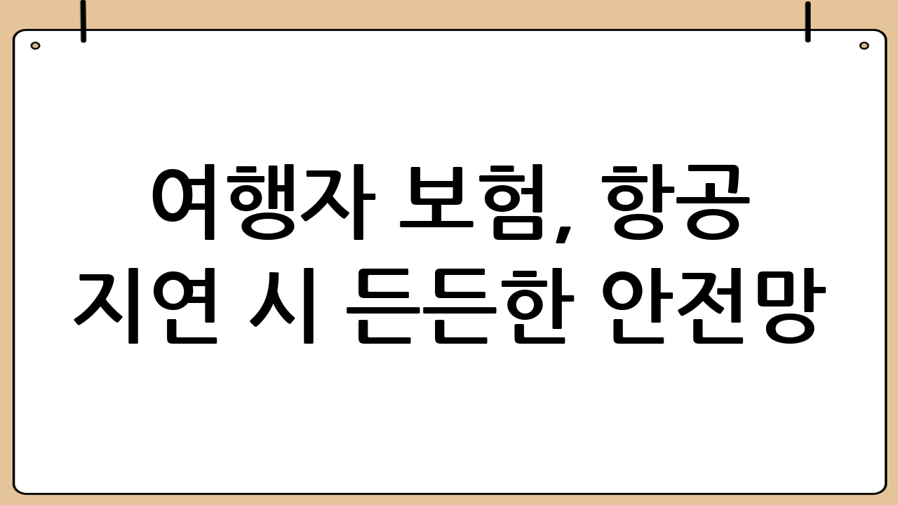 여행자 보험, 항공 지연 시 든든한 안전망