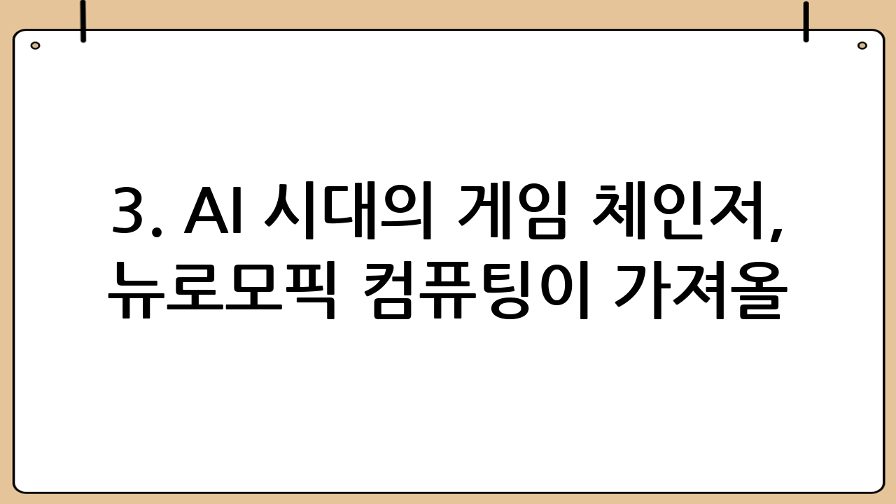 3. AI 시대의 게임 체인저, 뉴로모픽 컴퓨팅이 가져올 혁신