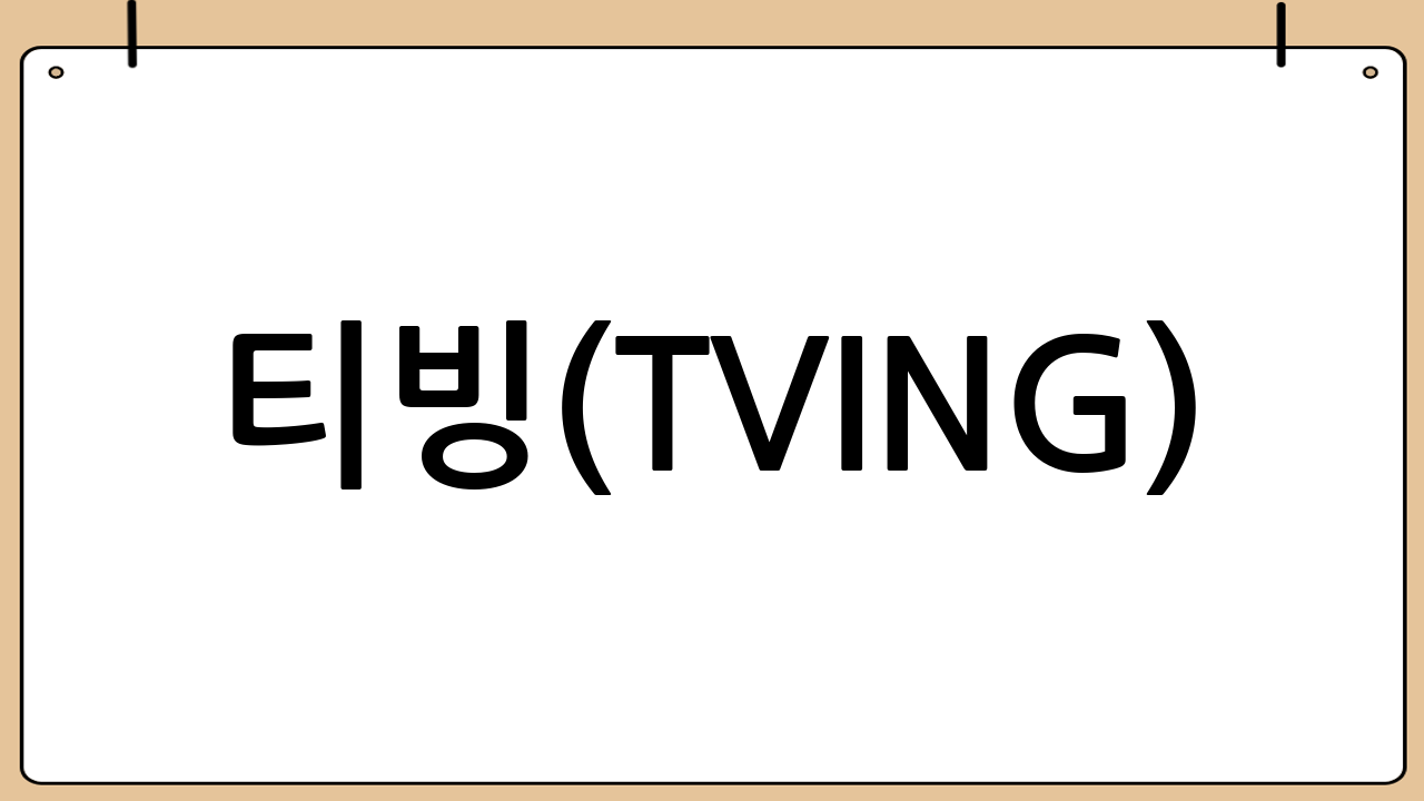 📺 티빙(TVING): K-콘텐츠의 보고