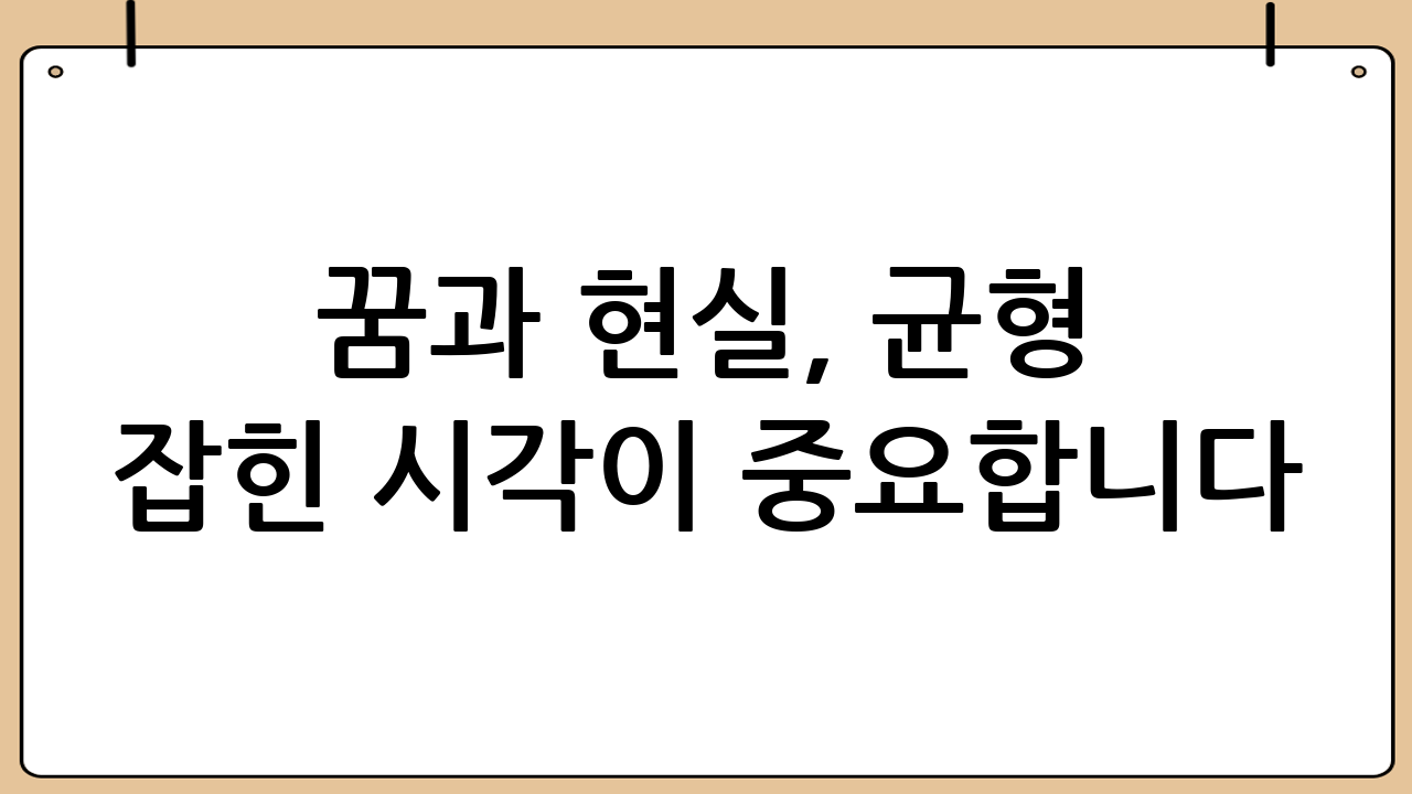 꿈과 현실, 균형 잡힌 시각이 중요합니다.