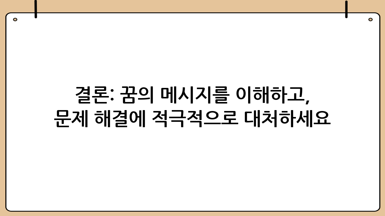 결론: 꿈의 메시지를 이해하고, 현실의 문제 해결에 적극적으로 대처하세요