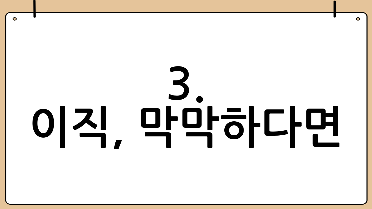 3. 이직, 막막하다면? 이직 컨설팅으로 성공적인 커리어 설계