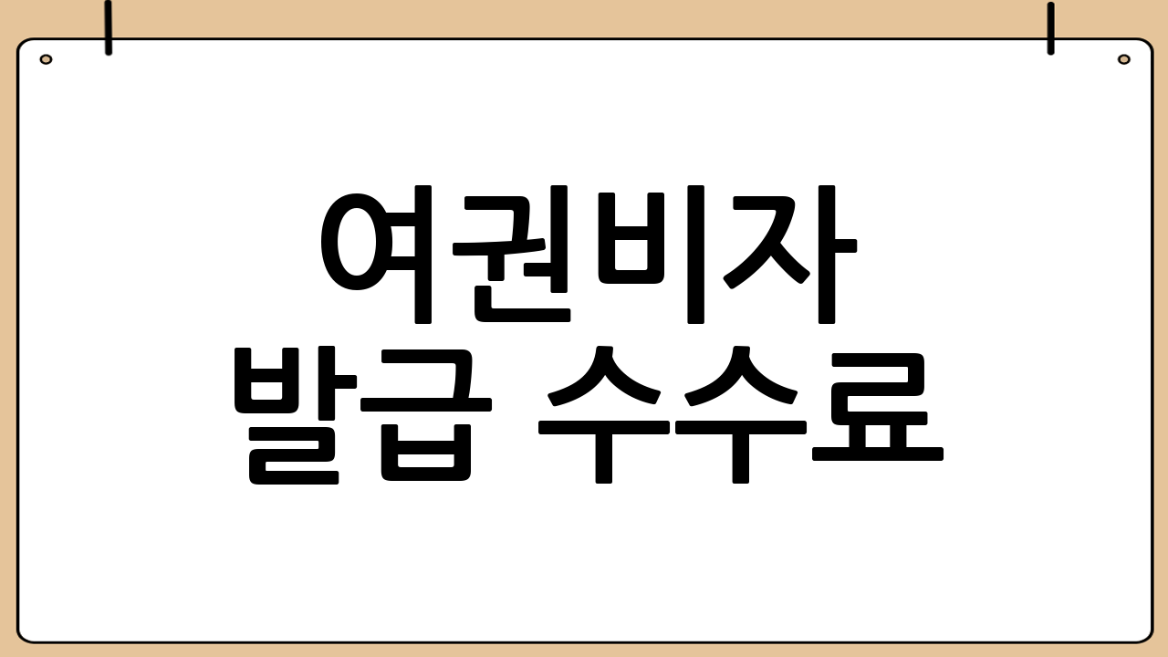 여권·비자 발급 수수료