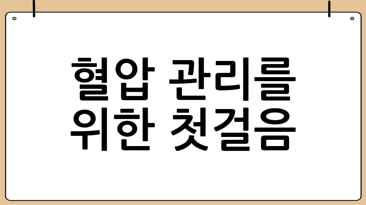 혈압 관리를 위한 첫걸음: 정기적인 건강검진과 심전도 검사